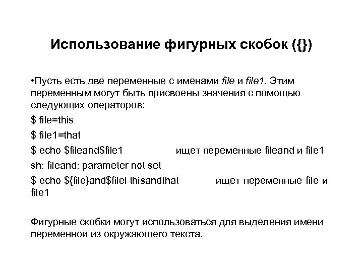 Использование фигурных скобок ({}) • Пусть есть две переменные с именами file 1. Этим