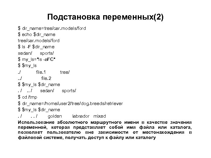 Подстановка переменных(2) $ dir_name=tree/car. models/ford $ echo $dir_name tree/car. models/ford $ ls -F $dir_name