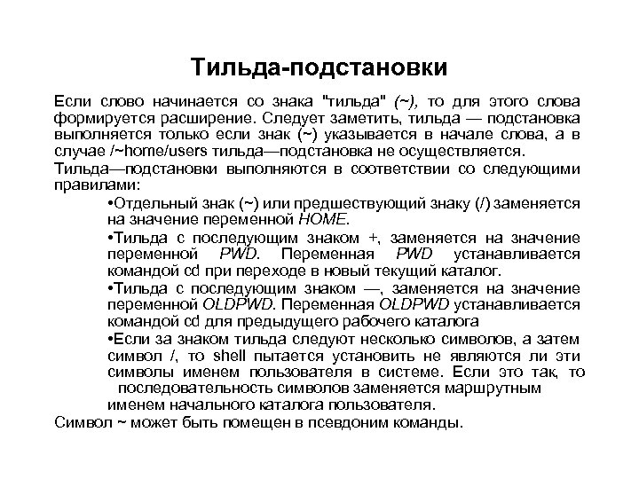 Тильда-подстановки Если слово начинается со знака 