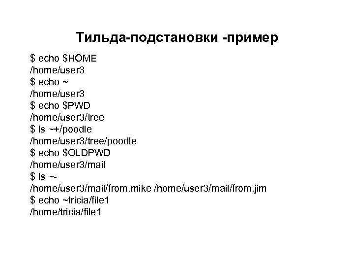 Тильда-подстановки -пример $ echo $HOME /home/user 3 $ echo ~ /home/user 3 $ echo