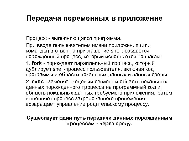 Передача переменных в приложение Процесс - выполняющаяся программа. При вводе пользователем имени приложения (или