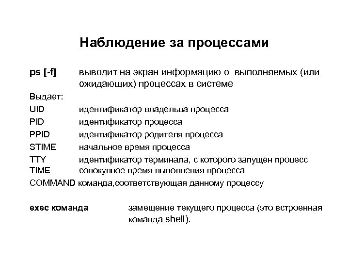 Наблюдение за процессами ps [-f] выводит на экран информацию о выполняемых (или ожидающих) процессах
