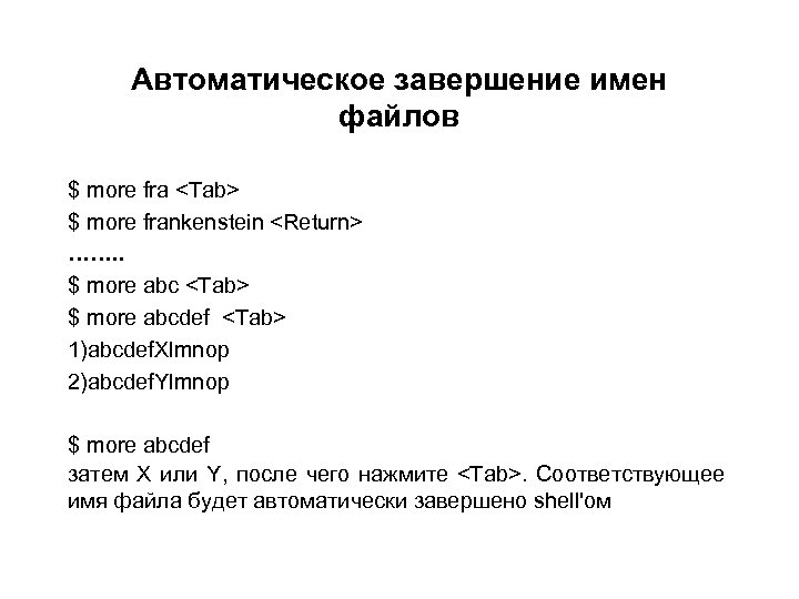 Автоматическое завершение имен файлов $ more fra <Tab> $ more frankenstein <Return> ……. .