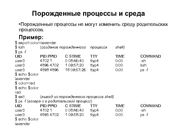 Порожденные процессы и среда • Порожденные процессы не могут изменить среду родительских процессов. Пример: