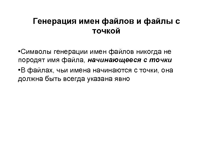 Генерация имен файлов и файлы с точкой • Символы генерации имен файлов никогда не