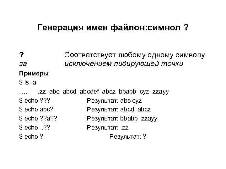 Генерация имен файлов: символ ? ? за Соответствует любому одному символу исключением лидирующей точки