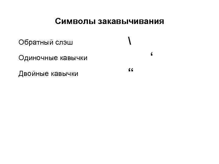Символы закавычивания Обратный слэш  ‘ Одиночные кавычки Двойные кавычки “ 