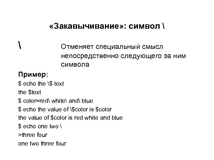  «Закавычивание» : символ   Отменяет специальный смысл непосредственно следующего за ним символа