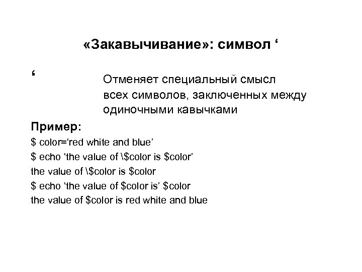  «Закавычивание» : символ ‘ ‘ Отменяет специальный смысл всех символов, заключенных между одиночными
