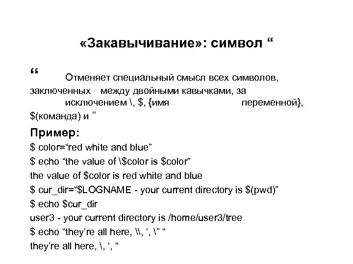  «Закавычивание» : символ “ “ Отменяет специальный смысл всех символов, заключенных между двойными