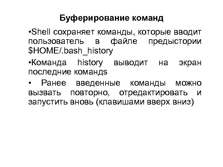 Буферирование команд • Shell сохраняет команды, которые вводит пользователь в файле предыстории $HOME/. bash_history
