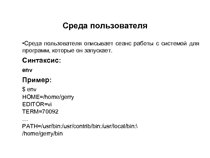 Среда пользователя • Среда пользователя описывает сеанс работы с системой для программ, которые он