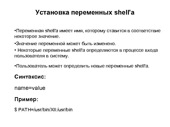 Установка переменных shell'a • Переменная shell'a имеет имя, которому ставится в соответствие некоторое значение.