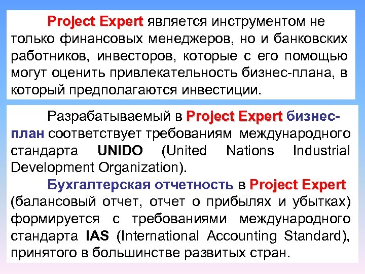 Project Expert является инструментом не Expert только финансовых менеджеров, но и банковских работников, инвесторов,