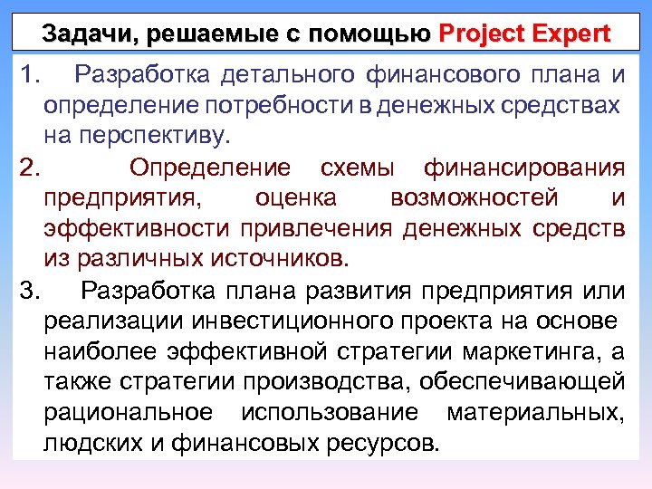 Задачи, решаемые с помощью Project Expert 1. Разработка детального финансового плана и определение потребности