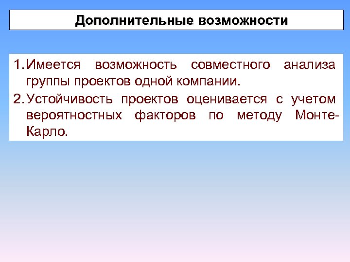  Дополнительные возможности 1. Имеется возможность совместного анализа группы проектов одной компании. 2. Устойчивость