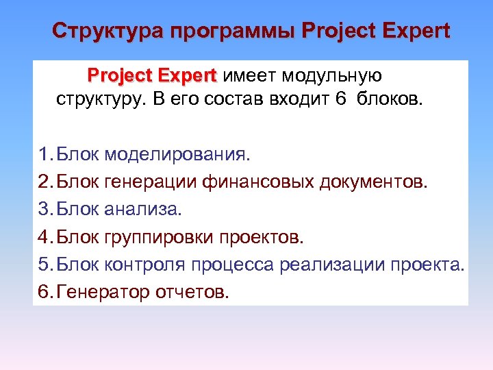 Структура программы Project Expert имеет модульную Expert структуру. В его состав входит 6 блоков.
