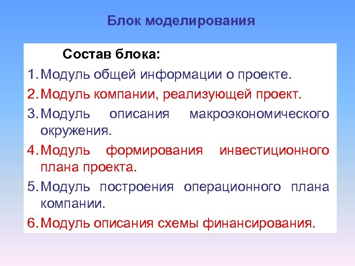 Блок моделирования Состав блока: 1. Модуль общей информации о проекте. 2. Модуль компании, реализующей