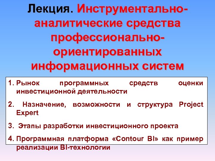 Лекция. Инструментальноаналитические средства профессиональноориентированных информационных систем 1. Рынок программных средств инвестиционной деятельности оценки 2.
