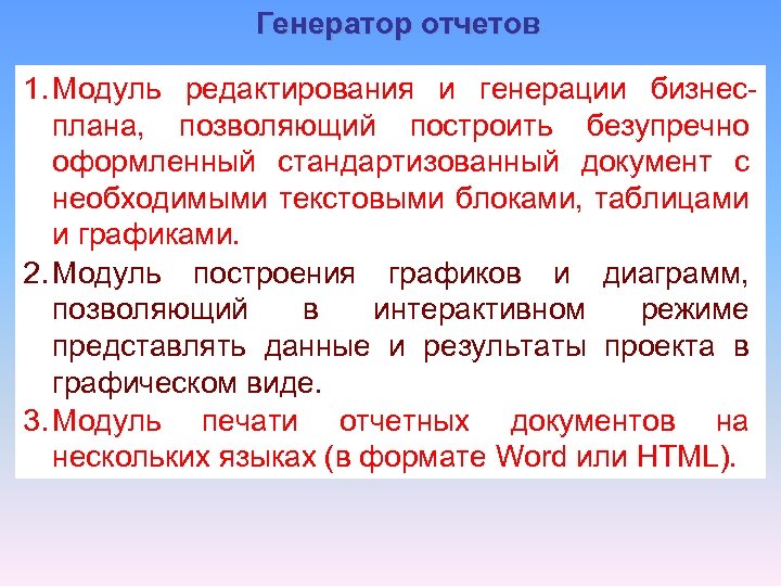 Генератор отчетов 1. Модуль редактирования и генерации бизнесплана, позволяющий построить безупречно оформленный стандартизованный документ