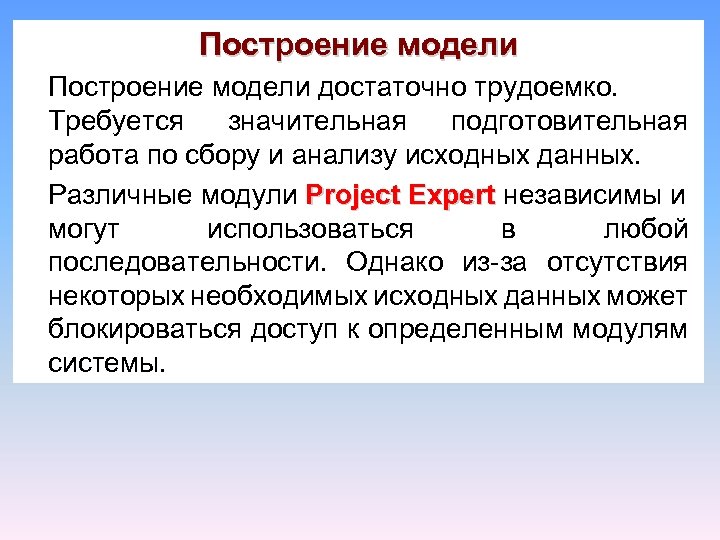 Построение модели достаточно трудоемко. Требуется значительная подготовительная работа по сбору и анализу исходных данных.