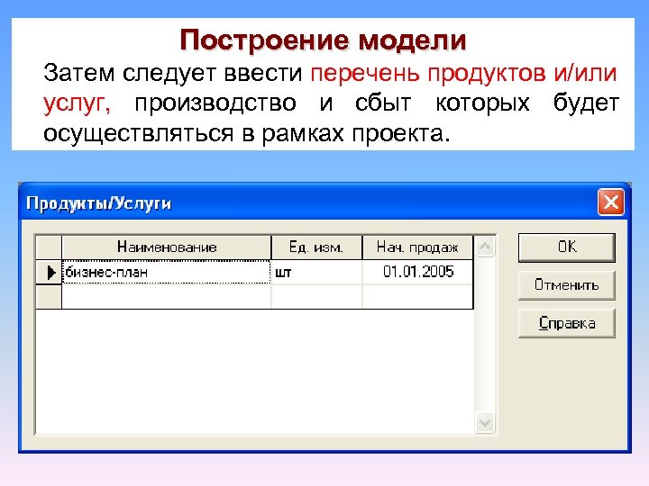 Построение модели Затем следует ввести перечень продуктов и/или услуг, производство и сбыт которых будет