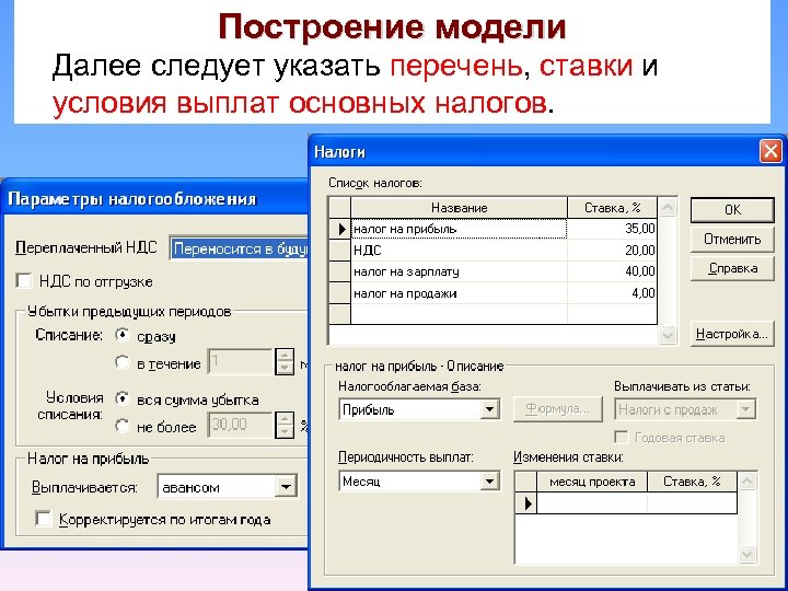 Построение модели Далее следует указать перечень, ставки и условия выплат основных налогов. 