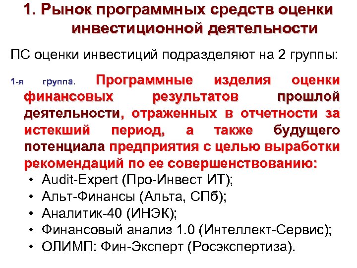 1. Рынок программных средств оценки инвестиционной деятельности ПС оценки инвестиций подразделяют на 2 группы: