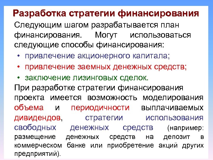 Разработка стратегии финансирования Следующим шагом разрабатывается план финансирования. Могут использоваться следующие способы финансирования: •