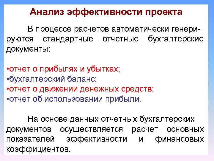 Анализ эффективности проекта В процессе расчетов автоматически генерируются стандартные отчетные бухгалтерские документы: • отчет