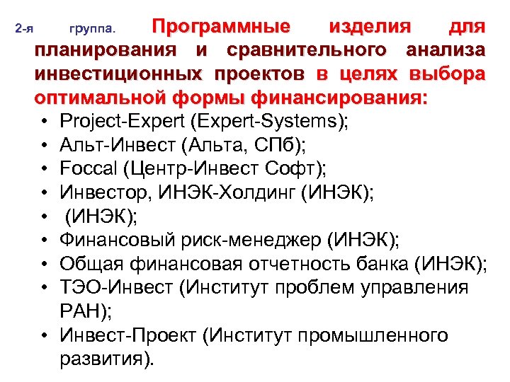 Программные изделия для планирования и сравнительного анализа инвестиционных проектов в целях выбора оптимальной формы