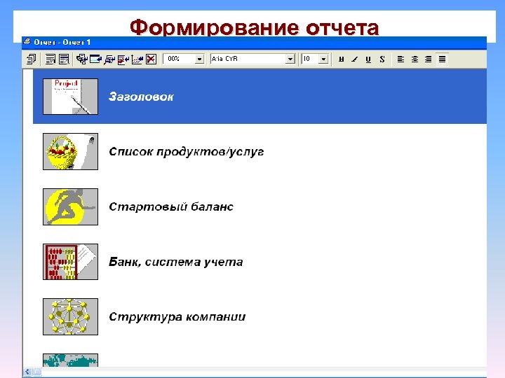 Формирование отчета 