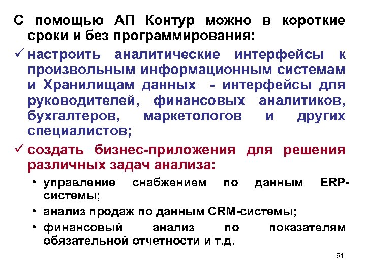 С помощью АП Контур можно в короткие сроки и без программирования: ü настроить аналитические