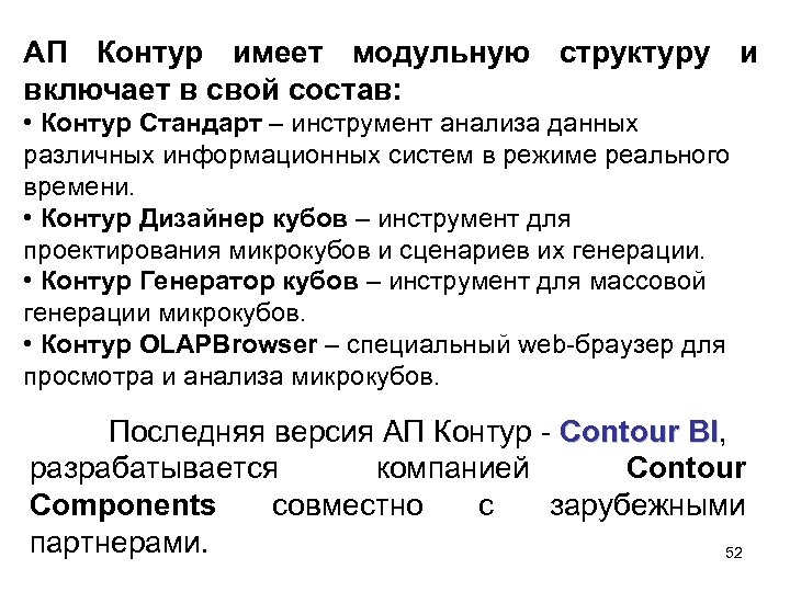 АП Контур имеет модульную структуру и включает в свой состав: • Контур Стандарт –