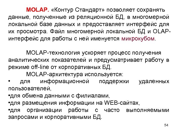 MOLAP. «Контур Стандарт» позволяет сохранять данные, полученные из реляционной БД, в многомерной локальной базе