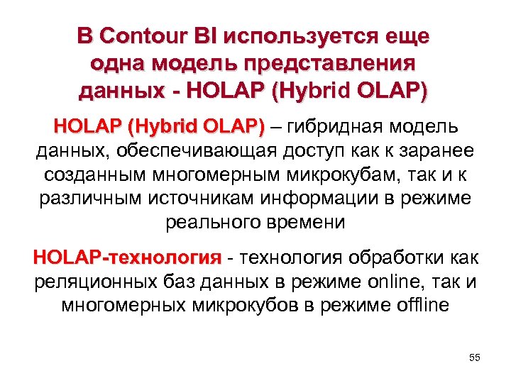 В Contour BI используется еще одна модель представления данных - HOLAP (Hybrid OLAP) –