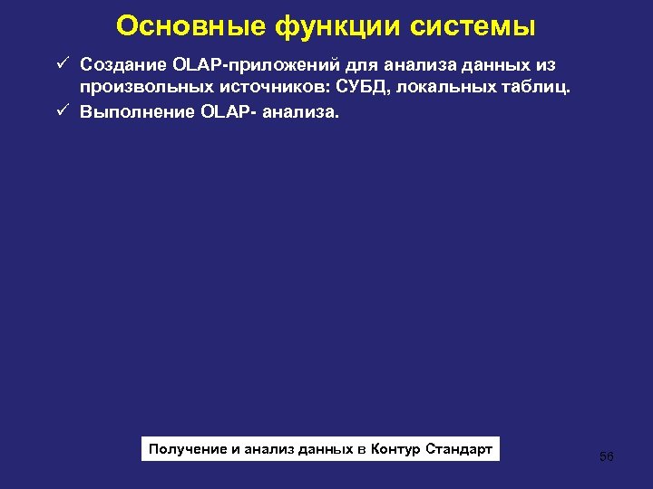 Основные функции системы ü Создание OLAP-приложений для анализа данных из произвольных источников: СУБД, локальных