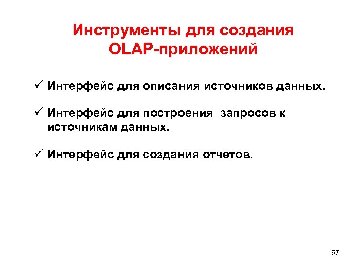 Инструменты для создания OLAP-приложений ü Интерфейс для описания источников данных. ü Интерфейс для построения