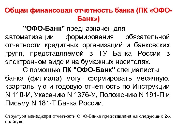 Общая финансовая отчетность банка (ПК «ОФОБанк» ) "ОФО-Банк" предназначен для автоматизации формирования обязательной отчетности