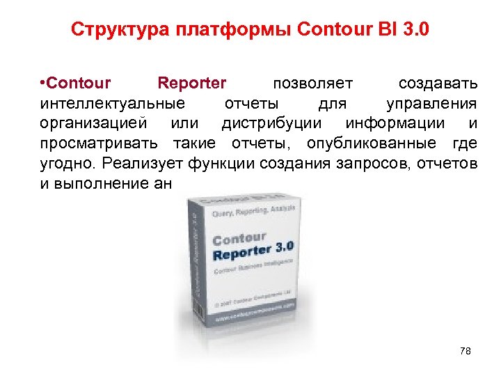 Структура платформы Contour BI 3. 0 • Contour Reporter позволяет создавать интеллектуальные отчеты для