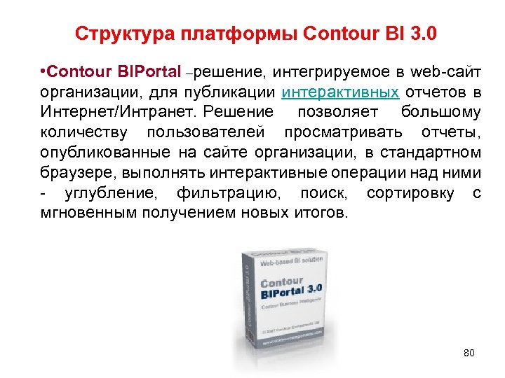Структура платформы Contour BI 3. 0 • Contour BIPortal –решение, интегрируемое в web-сайт организации,
