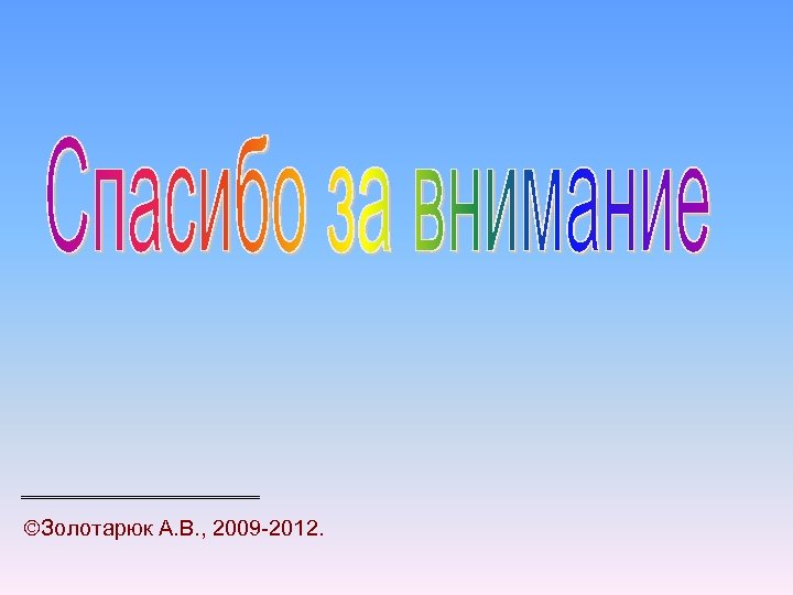 ÓЗолотарюк А. В. , 2009 -2012. 