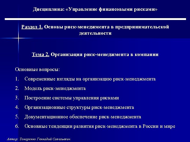 Дисциплина: «Управление финансовыми рисками» Раздел 1. Основы риск-менеджмента в предпринимательской деятельности Тема 2. Организация