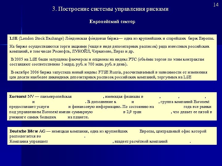 3. Построение системы управления рисками 14 Европейский сектор LSE (London Stock Exchange) Ло ндонская