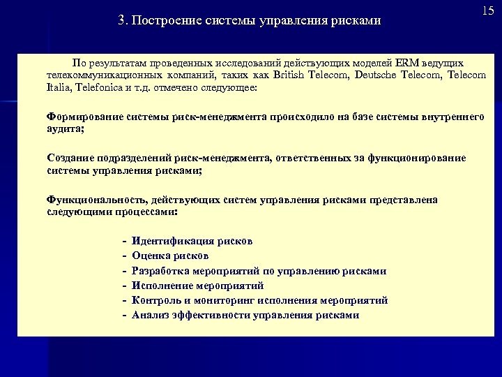 3. Построение системы управления рисками 15 По результатам проведенных исследований действующих моделей ERM ведущих