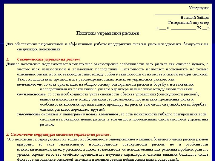 Утверждаю _____________ Василий Зайцев Генеральный директор « ___ » ______ 20 __ г. Политика