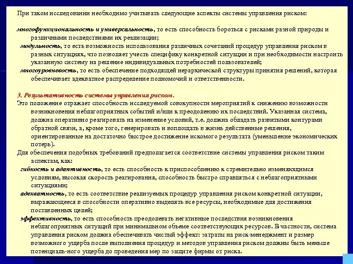 При таком исследовании необходимо учитывать следующие аспекты системы управления риском: многофункциональность и универсальность, то