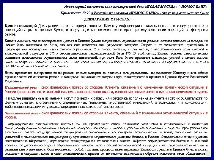 Акционерный инвестиционно-коммерческий банк «НОВАЯ МОСКВА» ( «НОМОС-БАНК» ) Приложение № 20 к Регламенту оказания