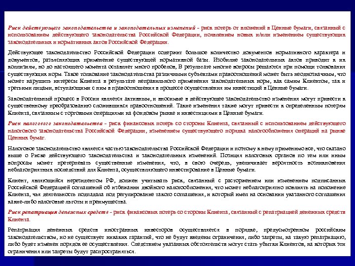 Риск действующего законодательства и законодательных изменений - риск потерь от вложений в Ценные бумаги,