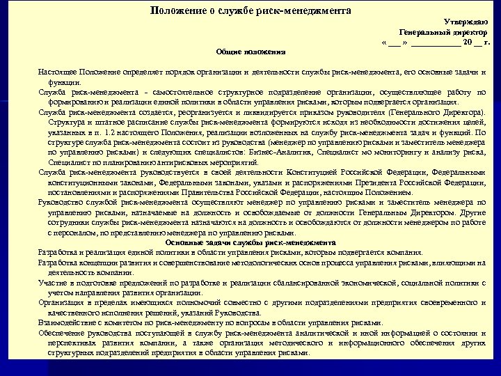 Положение о службе риск-менеджмента Утверждаю Генеральный директор « ___ » ______ 20 __ г.